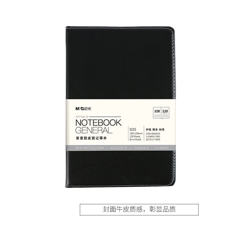 晨光 APY1BK78A 普惠皮面记事本 32k 120页 黑色按（本）销售