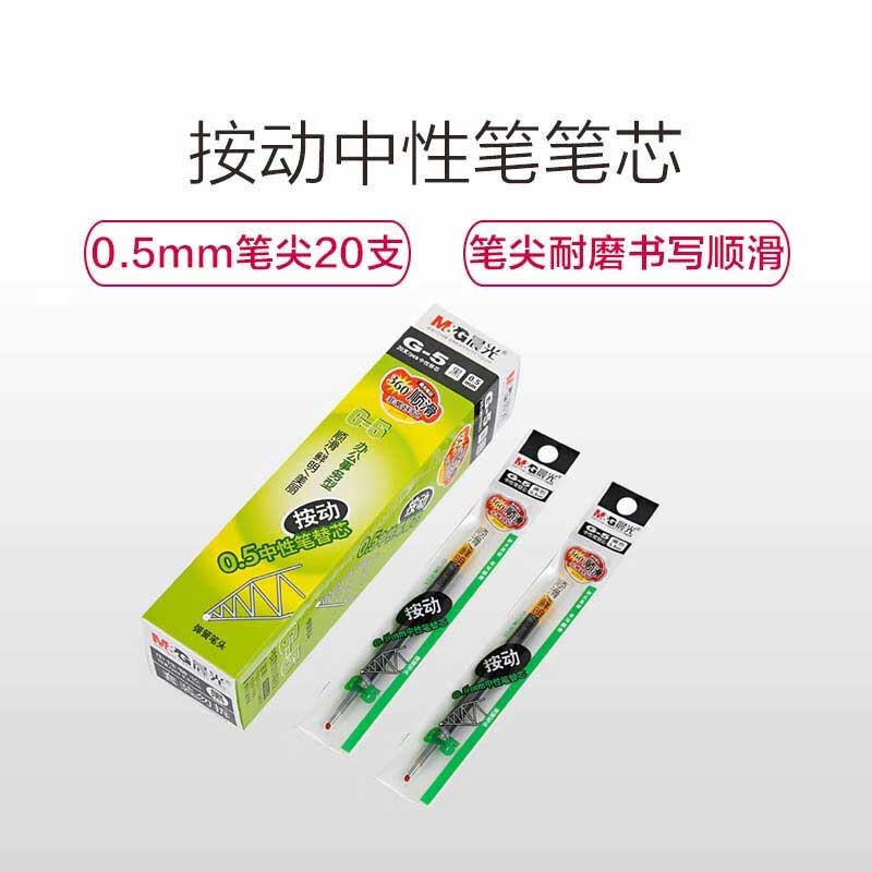 晨光 AGR67T02 中性笔芯 G-5 0.5mm 20支/盒 黑色按（盒）销售