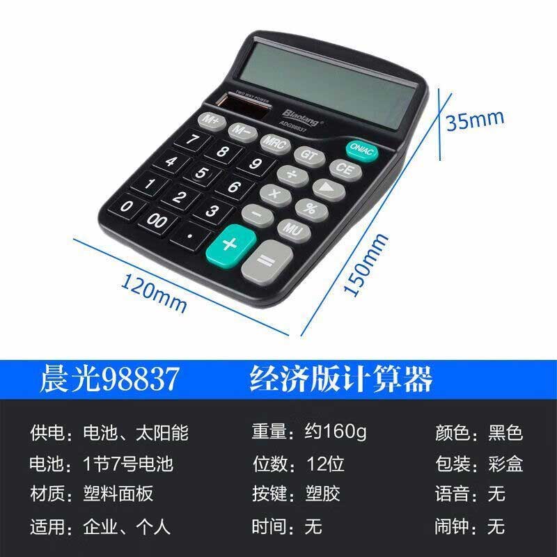 晨光 ADG98837 标朗桌面型计算器 黑色按（台）销售
