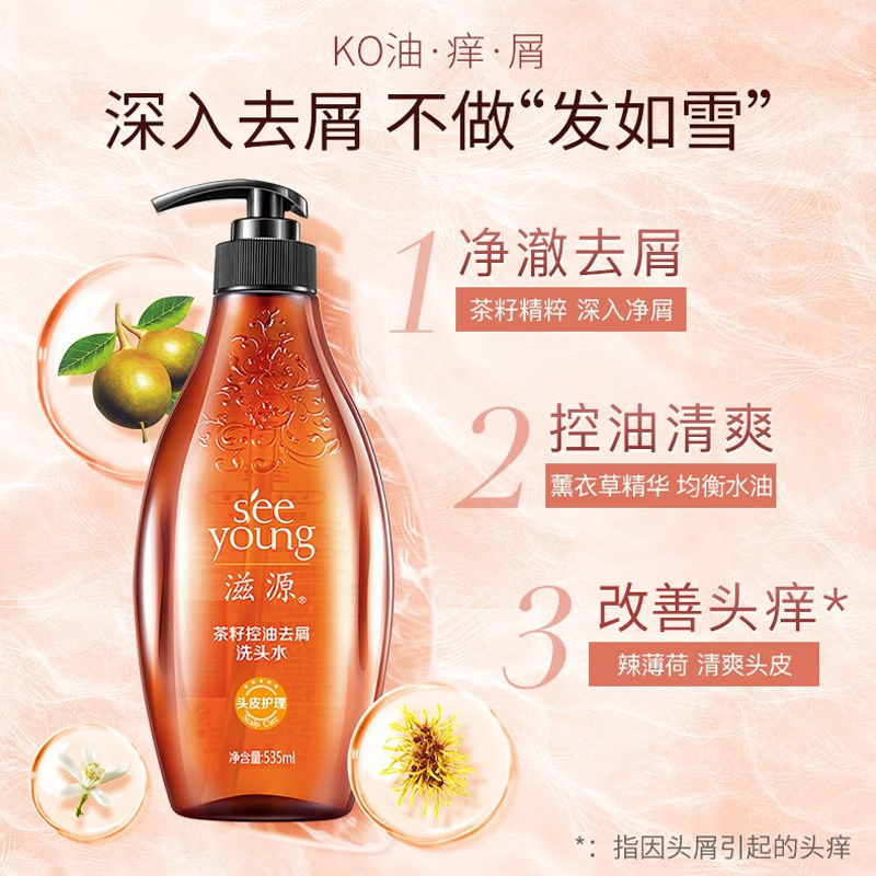 滋源 茶籽控油去屑洗发露 535ml按（瓶）销售