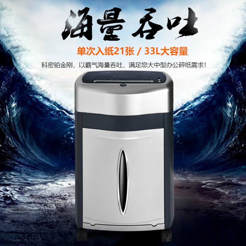 科密 办公商用碎纸机 33L  铂金刚 单次21张 持续60分钟按（台）销售