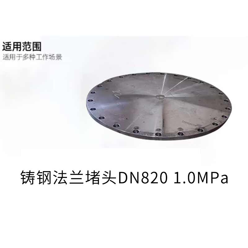 泰流科技 DN820 1.0MPa 铸钢法兰堵头按（个）销售