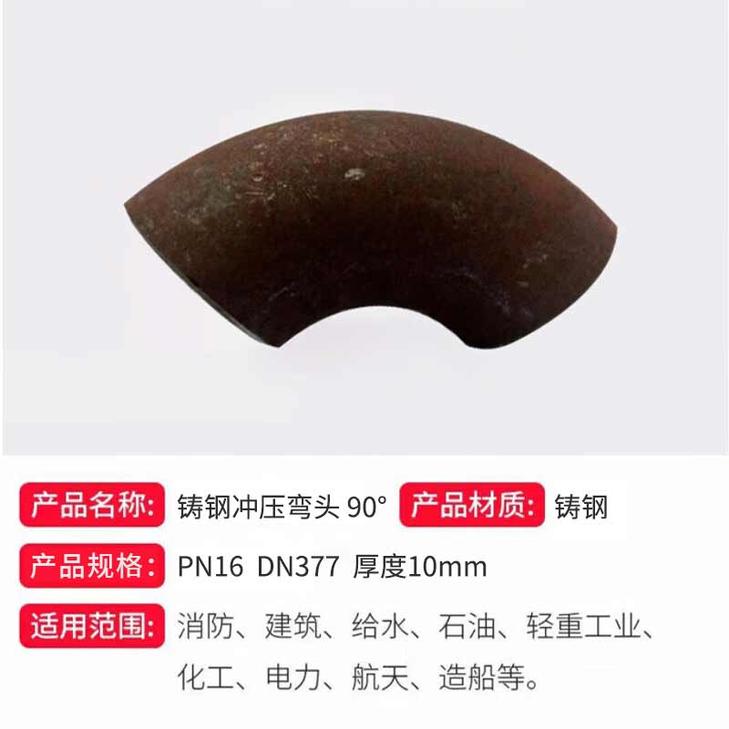 泰流科技 PN16 DN377 铸钢冲压弯头 90° 厚度10mm按（个）销售