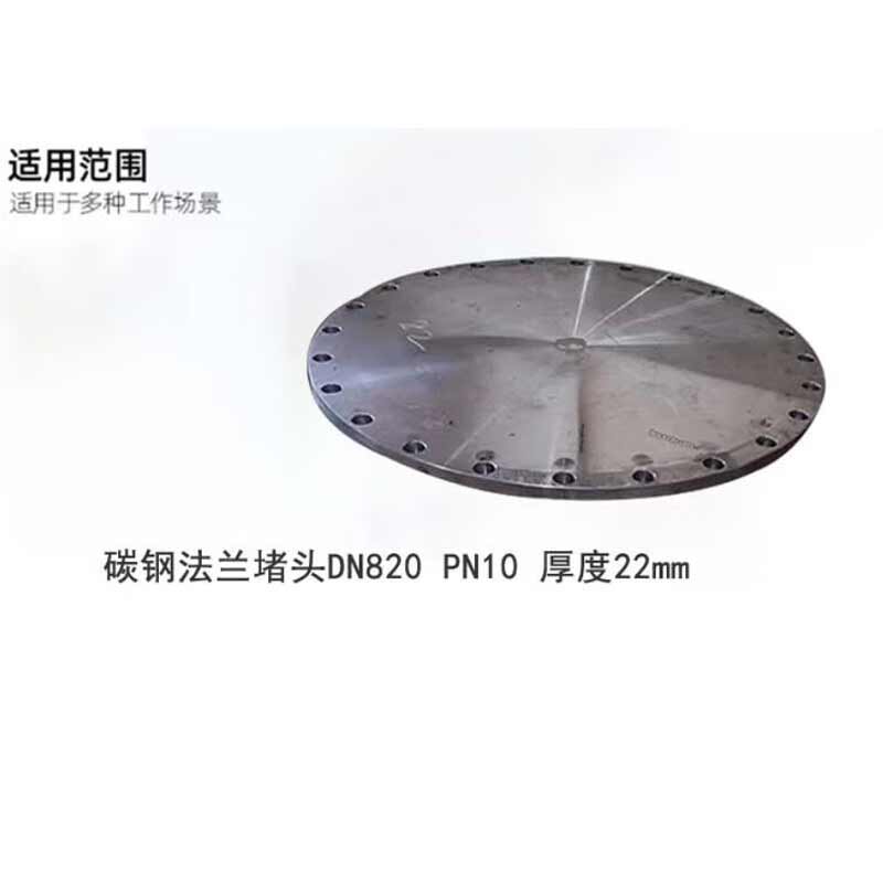 泰流科技 PN10 DN820 碳钢法兰堵头 厚度22mm按（个）销售