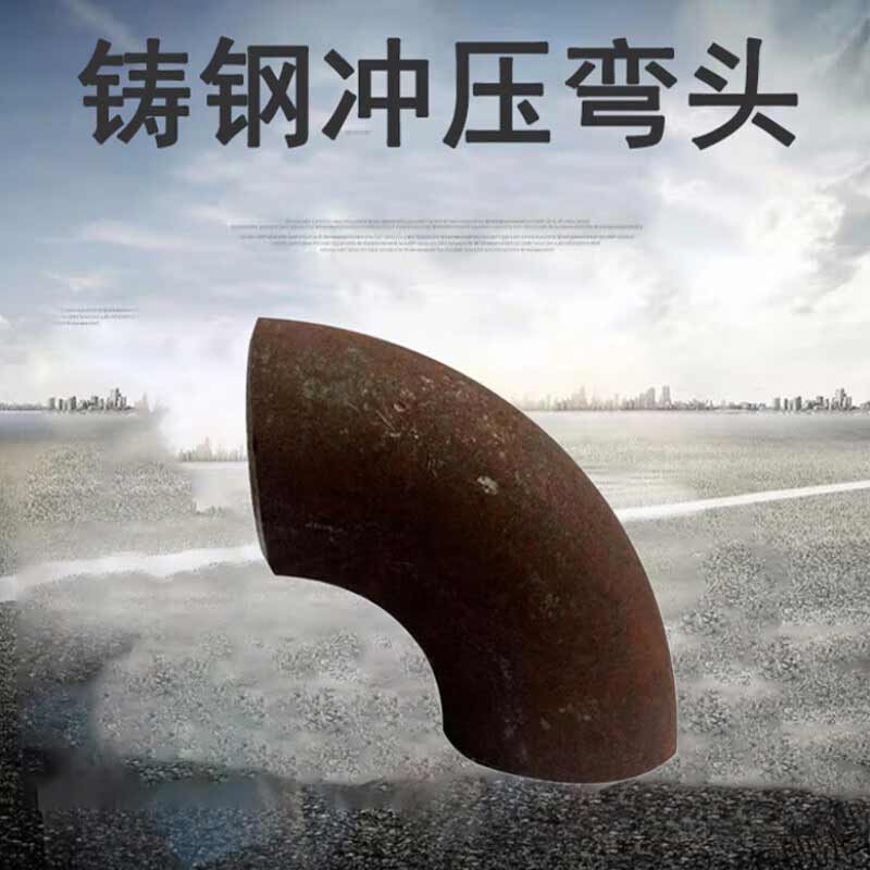 泰流科技 PN16 铸钢冲压弯头 90° 厚度7mm按（个）销售