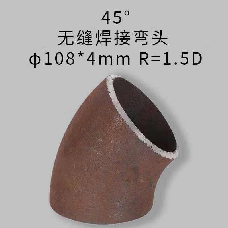 星辰创客 20# 钢45°无缝焊接弯头 φ108*4mm  R=1.5D 国标按（个）销售