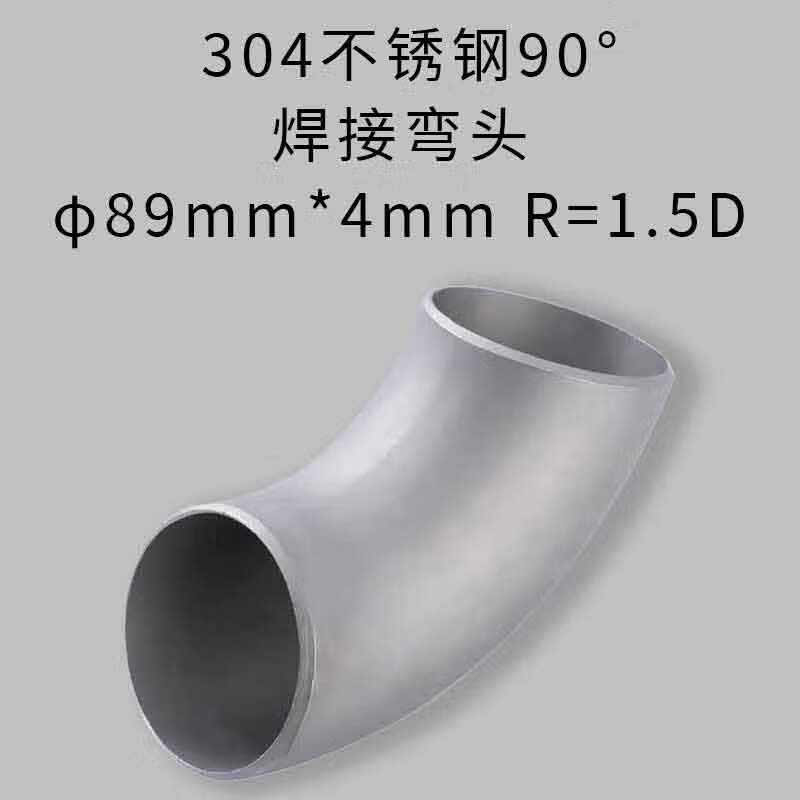 星辰创客 304不锈钢90°焊接弯头 φ89mm*4mm  R=1.5D 国标按（个）销售
