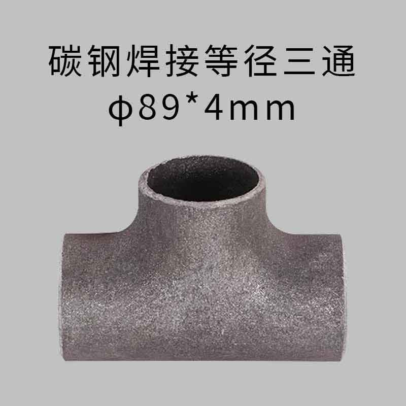 星辰创客 20# 碳钢焊接等径三通 φ89*4mm  国标按（个）销售
