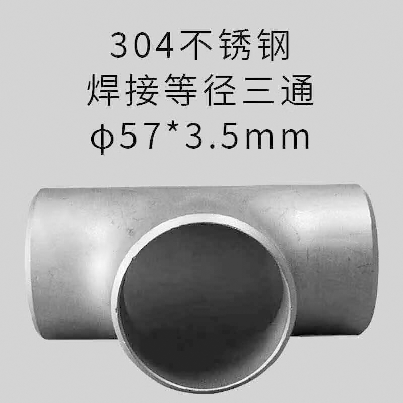 星辰创客 304不锈钢焊接等径三通 φ57*3.5mm  国标按（个）销售