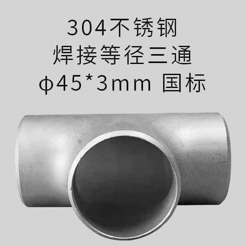 星辰创客 304不锈钢焊接等径三通 φ45*3mm  国标按（个）销售
