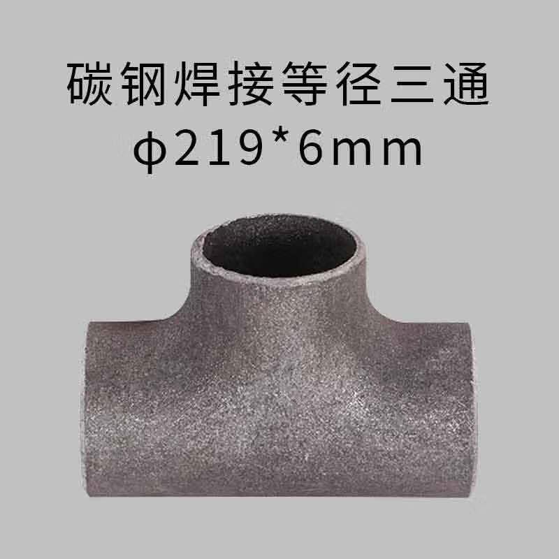 星辰创客 20# 碳钢焊接等径三通 φ219*6mm  国标按（个）销售
