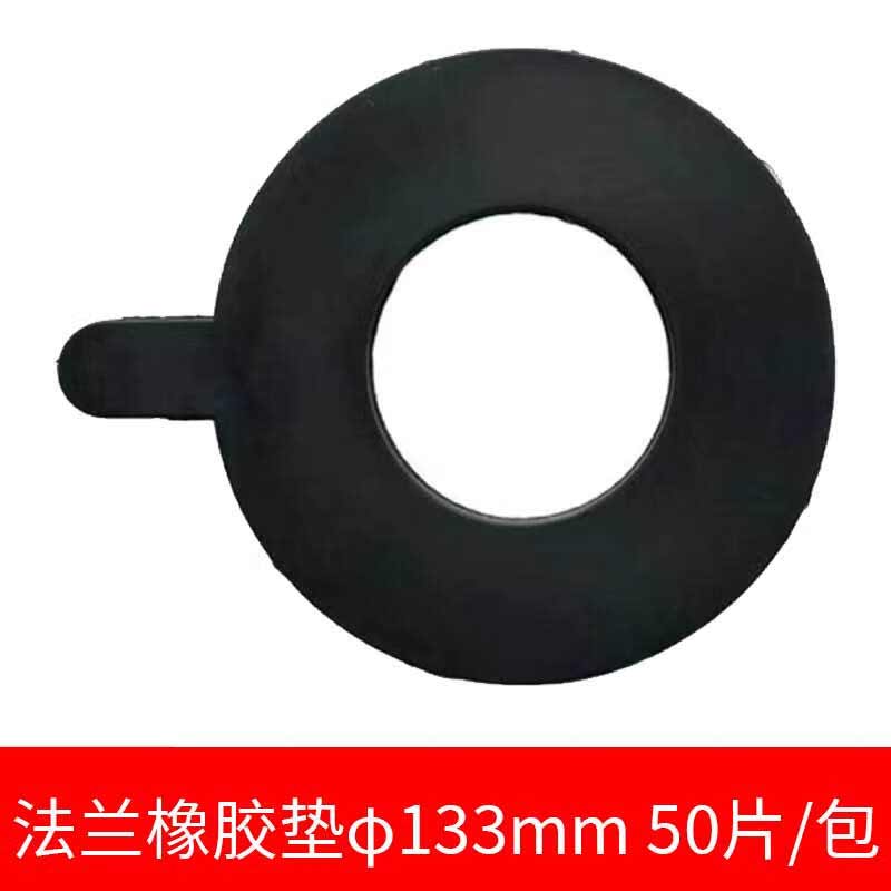 欧思卓 法兰橡胶垫 φ133mm  50片/包按（包）销售