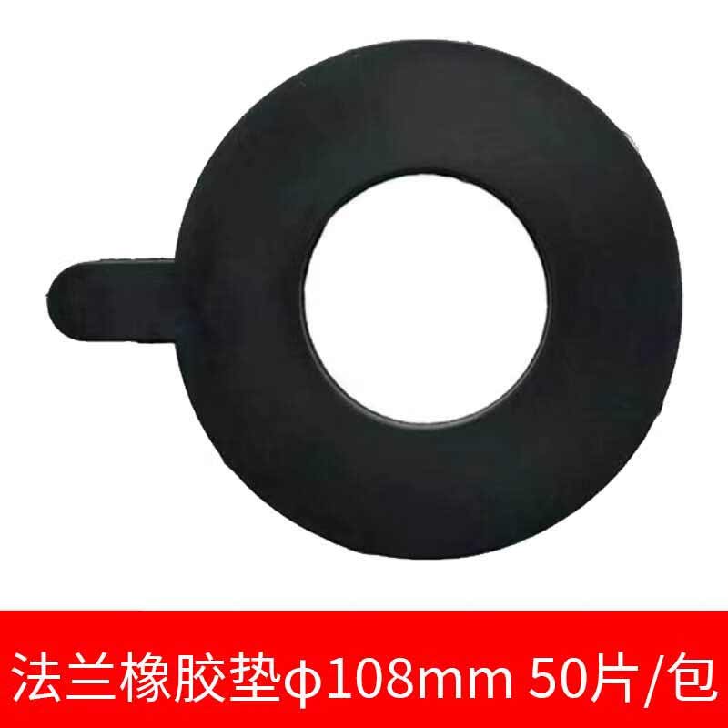欧思卓 法兰橡胶垫 φ108mm  50片/包按（包）销售