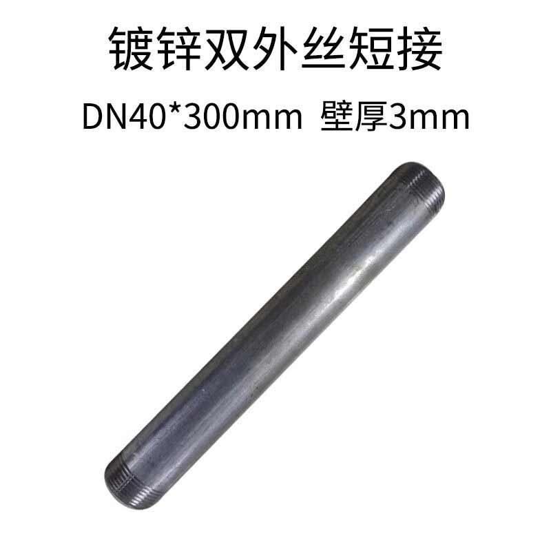 星辰创客 DN40*300mm 镀锌双外丝短接  壁厚3mm 销售单位：个按（个）销售