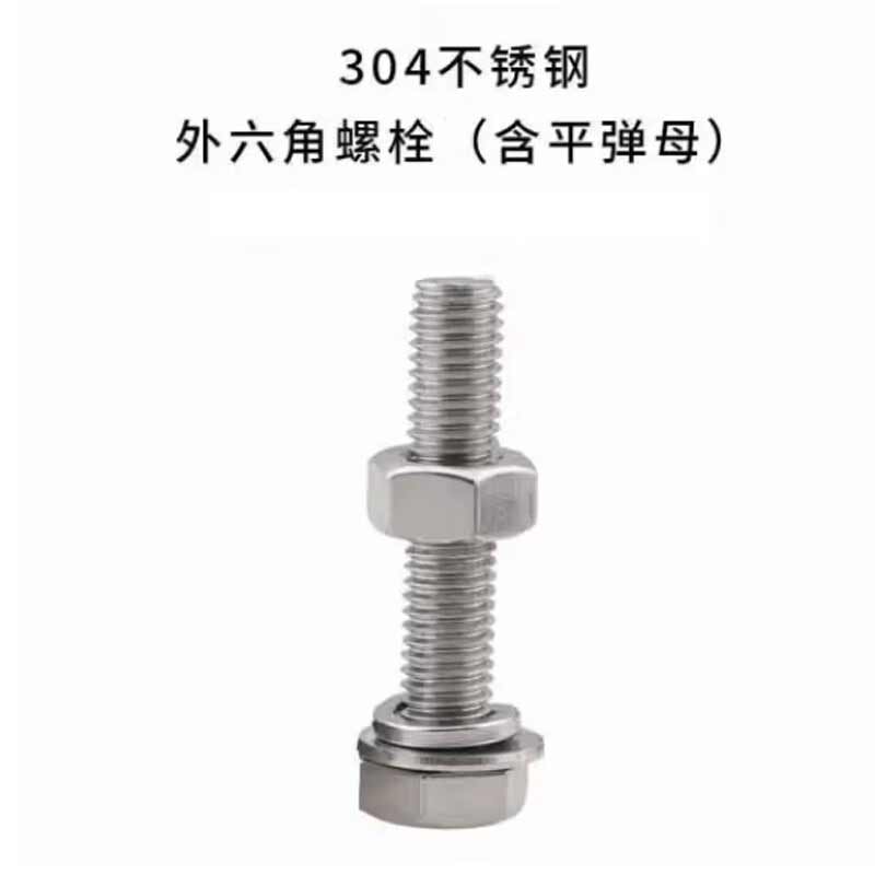 欧思卓 304不锈钢外六角螺栓（含平弹母） M6*35mm  50套/包装按（包）销售