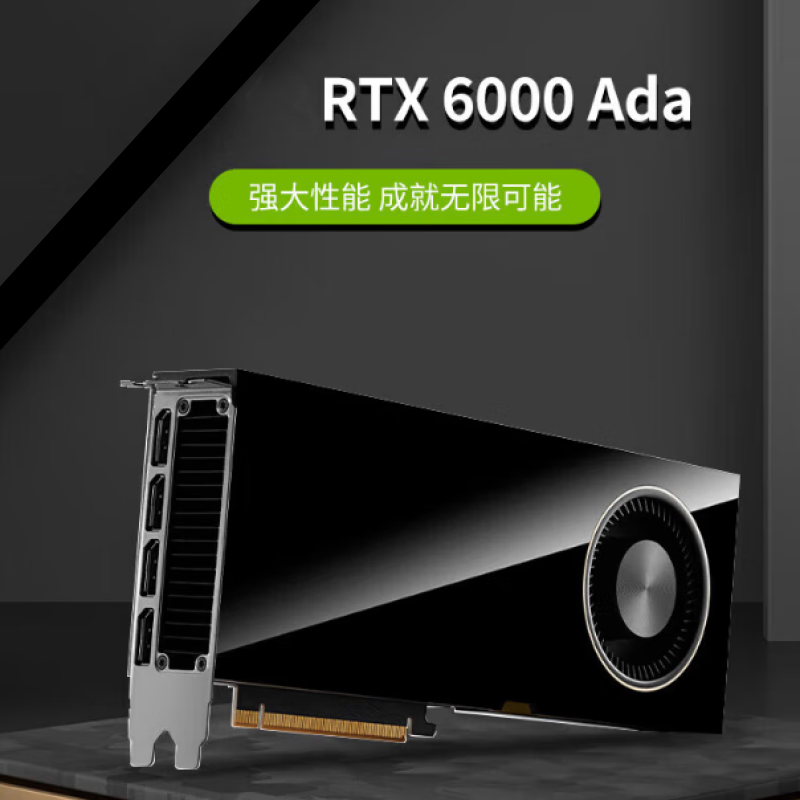 英伟达 Quadro RTX6000 Ada 48GB 人工智能深度学习AI高性能计算加速GPU推理训练卡【工包】按台销售