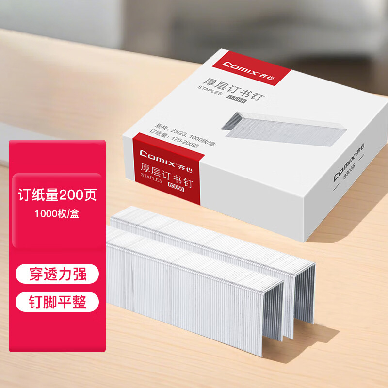 齐心 B3056 订书钉/订书针  可订200页(23/23) 1000枚/盒按盒销售