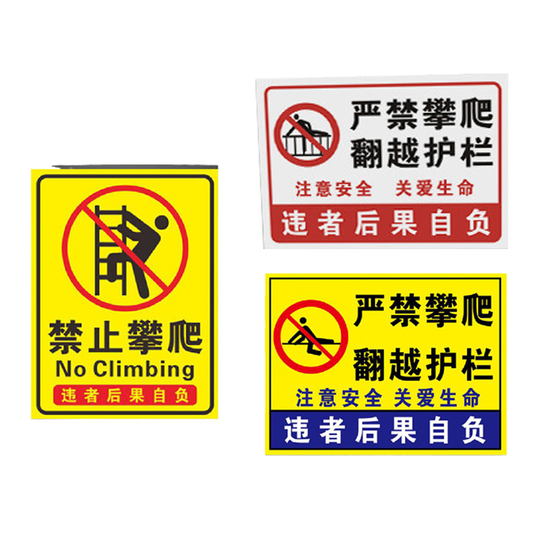 XMSJ 严禁攀爬翻越护栏注意安全关爱生命私人危险区域禁止靠近标识牌 30x20cm 黄色 PVC材质按块销售按块销售