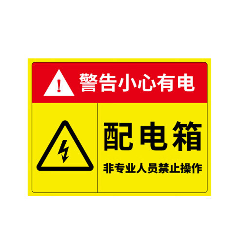 爱墨绘 配电箱小心有电安全警示pvc标识贴(5张) 20*15cm  按组销售按组销售
