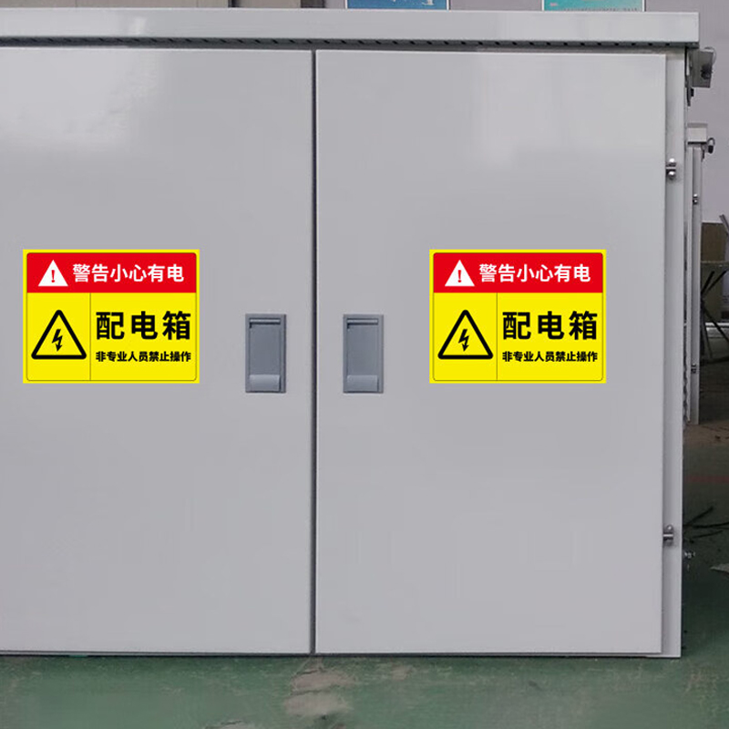爱墨绘 配电箱小心有电安全警示pvc标识贴(5张) 20*15cm  按组销售按组销售