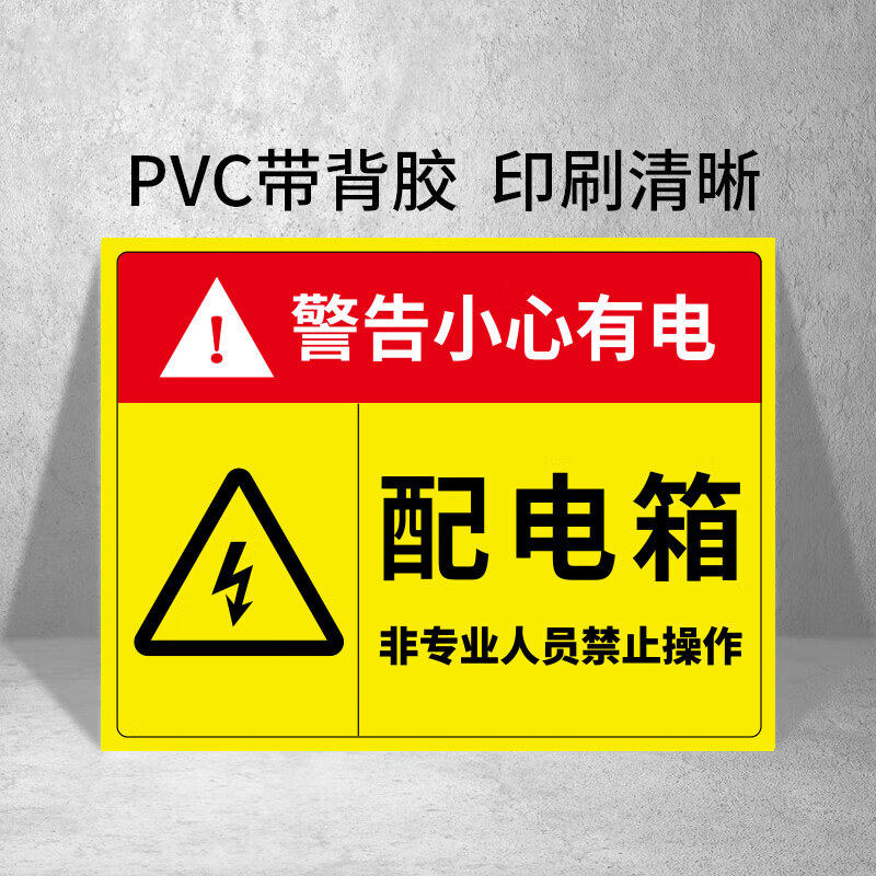 爱墨绘 配电箱小心有电安全警示pvc标识贴(5张) 20*15cm  按组销售按组销售