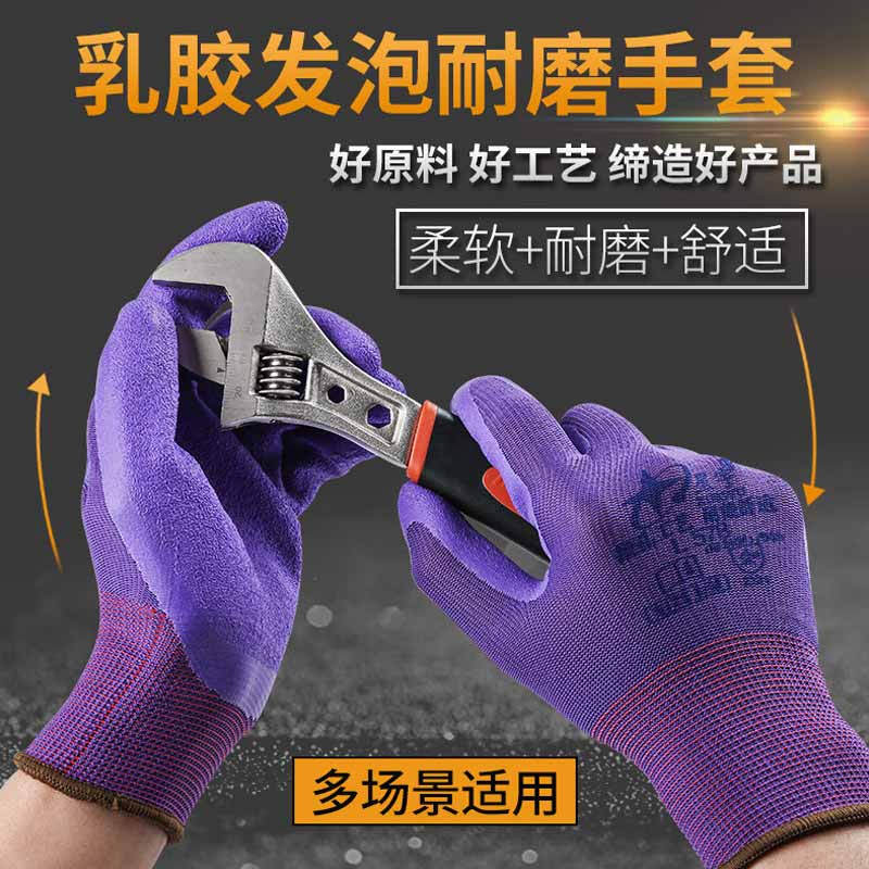 星宇 L578 通用劳保手套 防滑耐磨透气薄款乳胶发泡浸胶 7号/8号 紫 12副/包按(包)销售 星宇 L578 通用劳保手套 防滑耐磨透气薄款乳胶发泡浸胶 7号/8号 紫 12副/包按(包)销售