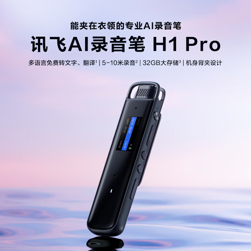科大讯飞 H1 Pro 智能录音笔  32G按台销售 科大讯飞 H1 Pro 智能录音笔  32G按台销售