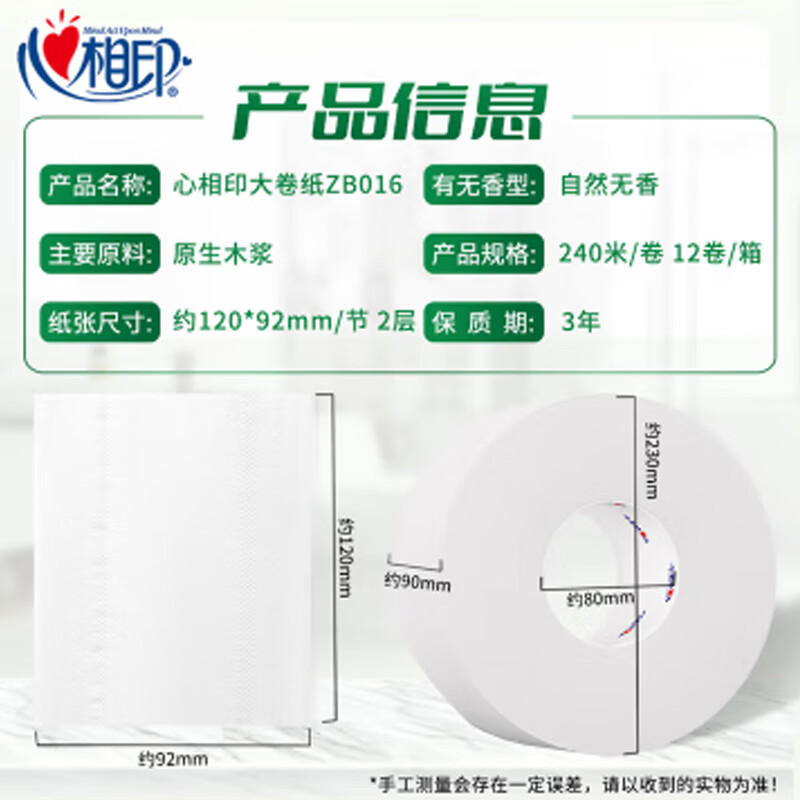心相印 ZB016 2层大盘纸 120*92mm 240米/卷 12卷/箱按(箱)销售 心相印 ZB016 2层大盘纸 120*92mm 240米/卷 12卷/箱按(箱)销售