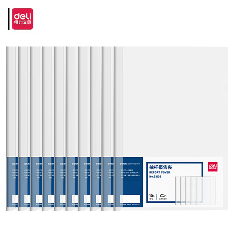 得力 63108 拉杆夹  A4透明抽杆报告夹 透明 8mm 10个/包 单位：包按（包）销售