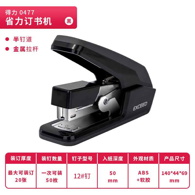 得力 0477 省力订书机 黑色 适配12#钉 单位:台按台销售 得力 0477 省力订书机 黑色 适配12#钉 单位:台按台销售
