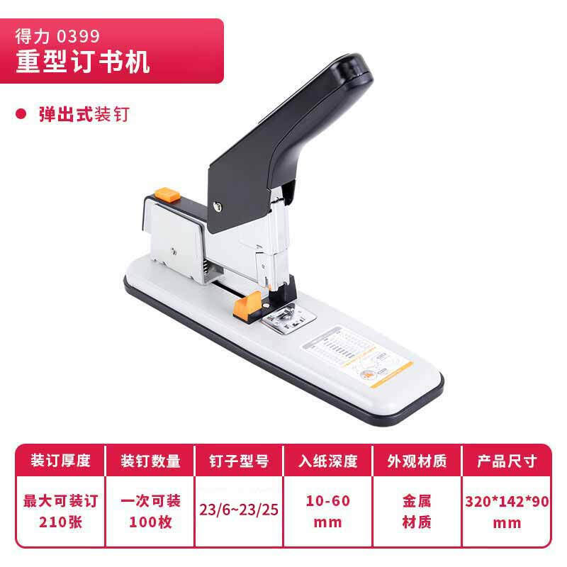 得力 0399 大订书机  210页重型 白色 适配23/6-23/25订书钉 单位：台按台销售