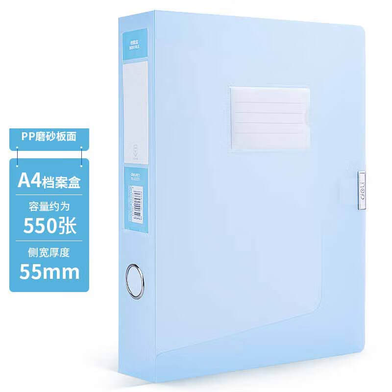 得力 63211 档案盒  A4彩透 蓝色 55mm 单位：个按个销售
