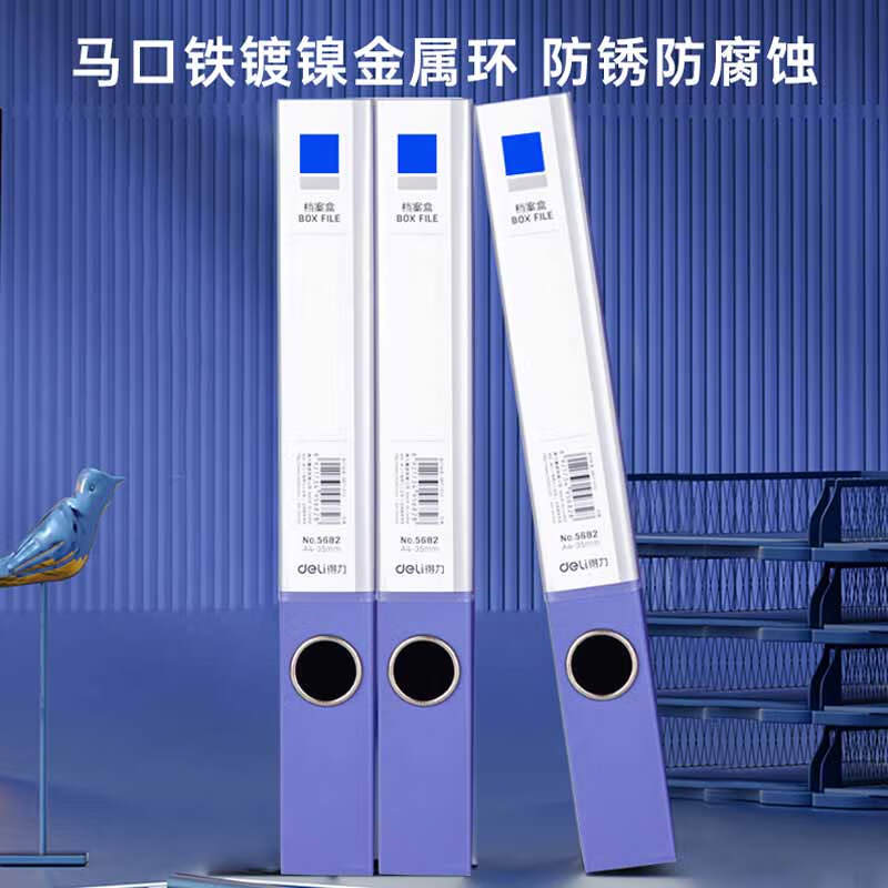 得力 5682 档案盒  A4 蓝色 35mm 单位：个按个销售