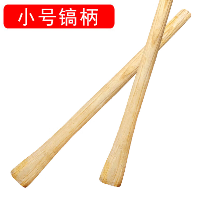 欧思卓 YMG-G03 十字镐镐柄  战备镐农用 55cm 小号 原色 个按（个）销售