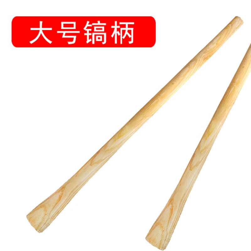 欧思卓 YMG-G04 十字镐镐柄 战备镐农用 85cm 大号 原色 个按(个)销售 欧思卓 YMG-G04 十字镐镐柄 战备镐农用 85cm 大号 原色 个按(个)销售