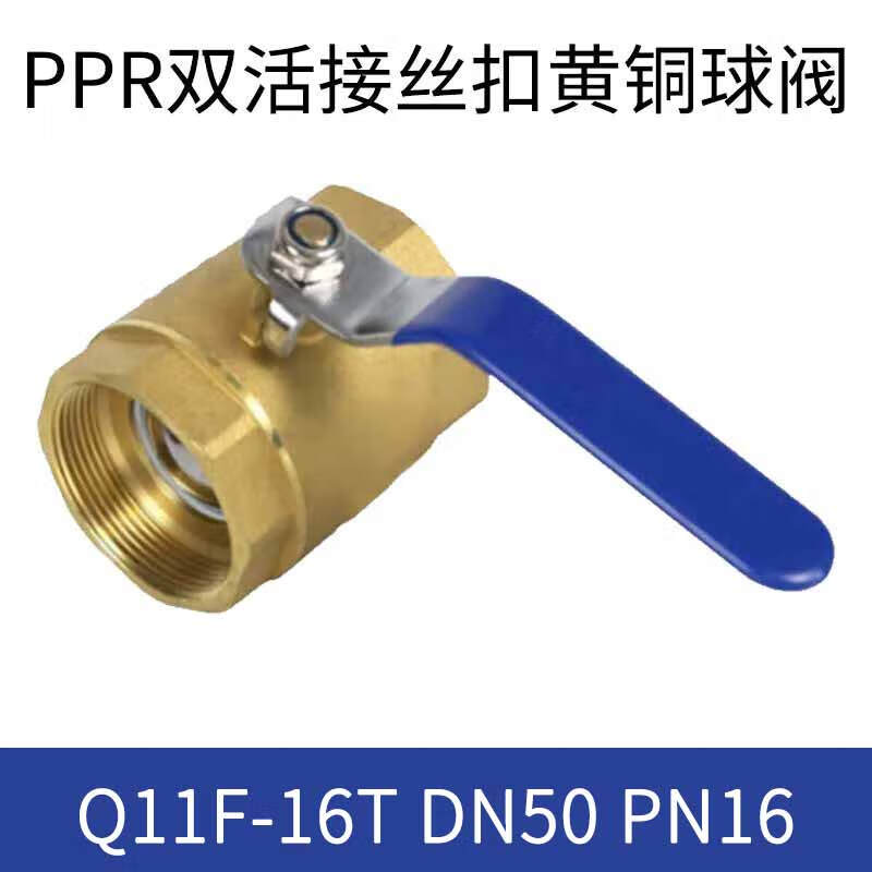 泰流科技 Q11F-16T DN50 PN16 PPR双活接丝扣  黄铜球阀  个按（个）销售