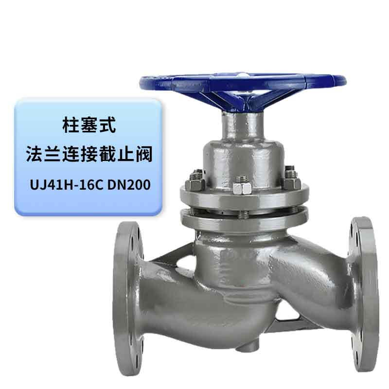 泰流科技 UJ41H-16C DN200 PN16 柱塞式截止阀 法兰连接 台按(台)销售 泰流科技 UJ41H-16C DN200 PN16 柱塞式截止阀 法兰连接 台按(台)销售