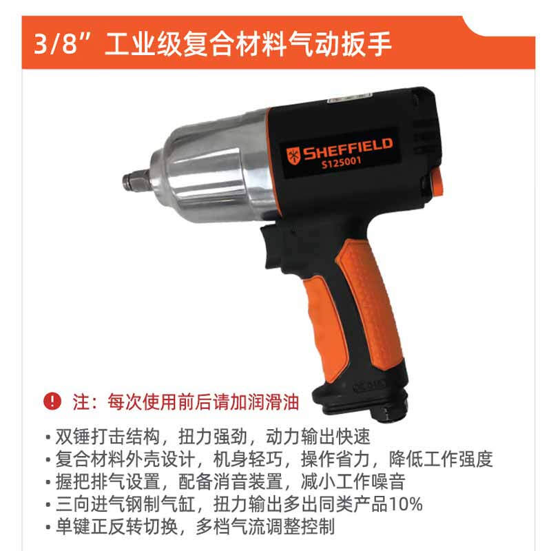钢盾 S125001 气动扳手  3/8＂工业级复合材料工作扭矩393N.m 单位：个按（个）销售