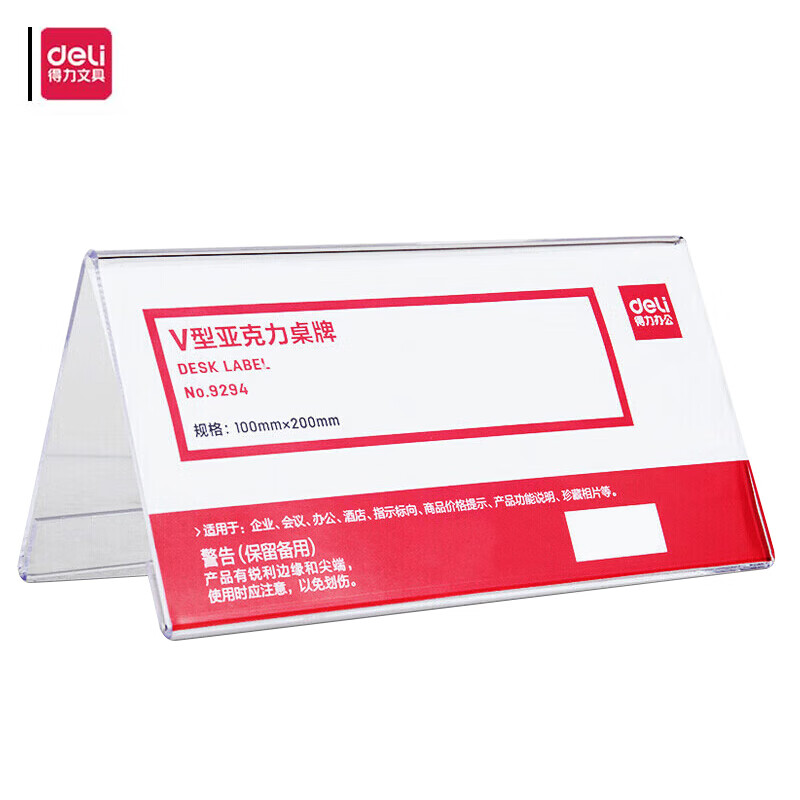 得力 9294 v型三角台卡 立牌/展示牌 200×100mm 单位：个按（个）销售