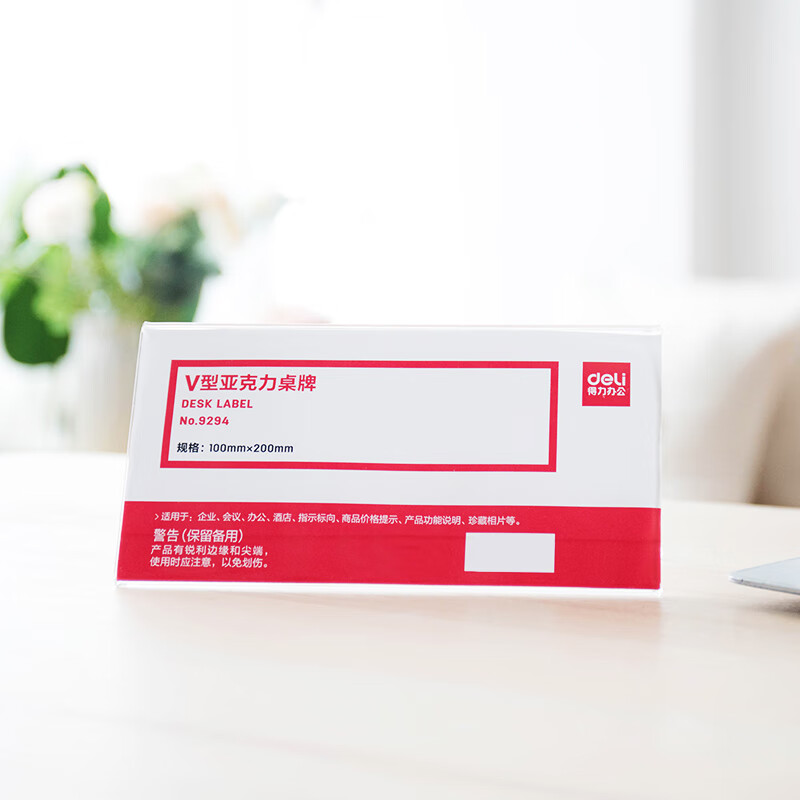 得力 9294 v型三角台卡 立牌/展示牌 200×100mm 单位:个按(个)销售 得力 9294 v型三角台卡 立牌/展示牌 200×100mm 单位:个按(个)销售