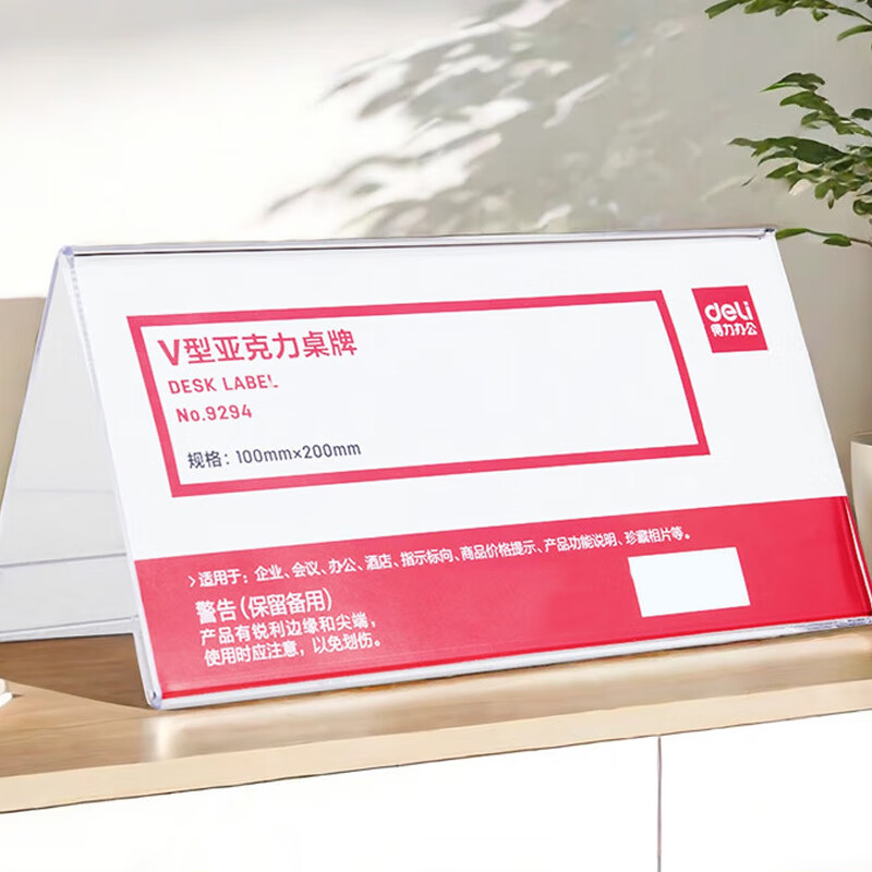 得力 9294 v型三角台卡 立牌/展示牌 200×100mm 单位:个按(个)销售 得力 9294 v型三角台卡 立牌/展示牌 200×100mm 单位:个按(个)销售