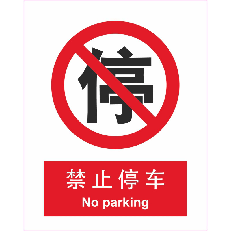 各种车辆禁止通行标志图片及名称 cn1100662101EA_1_xnl.jpg?t=201709101850